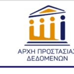 Προστασίας Δεδομένων